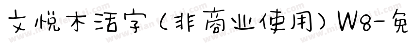 文悦木活字 (非商业使用) W8字体转换